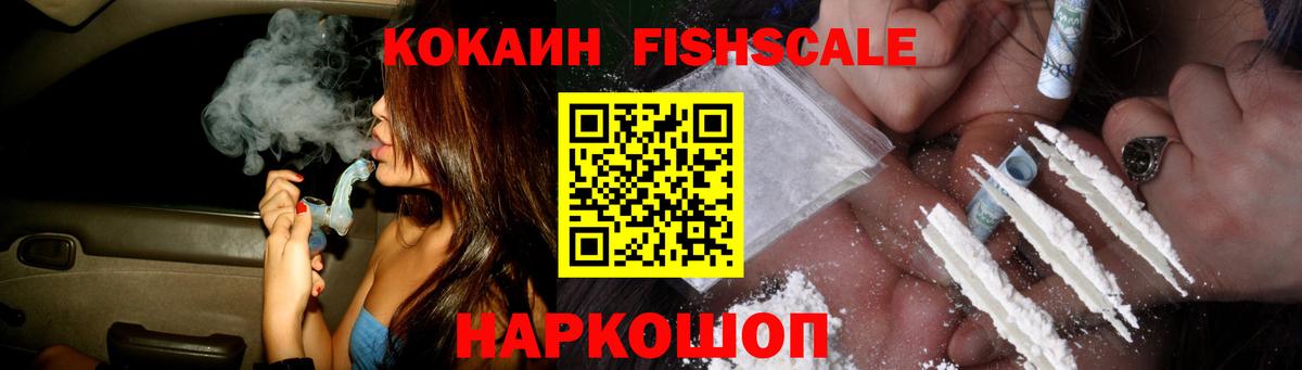 Cocaine Fish Scale Тольятти