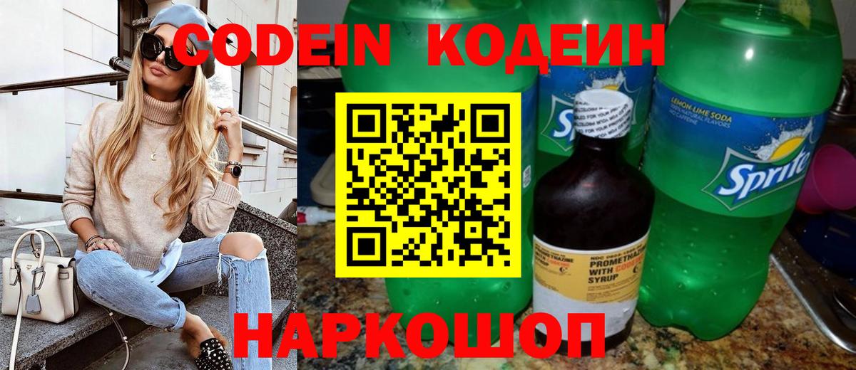 Codein напиток Lean (лин) Тольятти